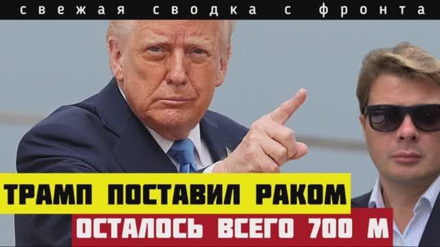 Сводка за 12-5-2025. Переговоры через 3 дня. Трамп вмешался. Фронт потерял устойчивость. Потери враг