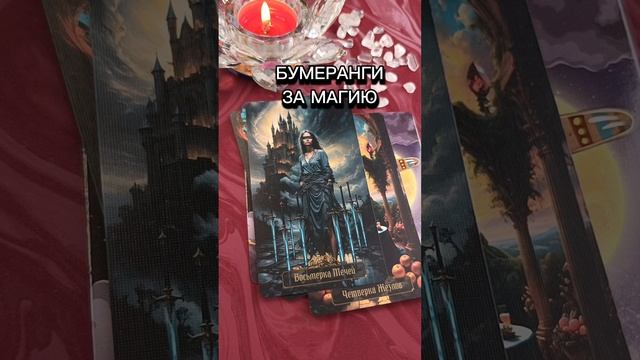 Ответ 💥за магию против Вас🔥💥