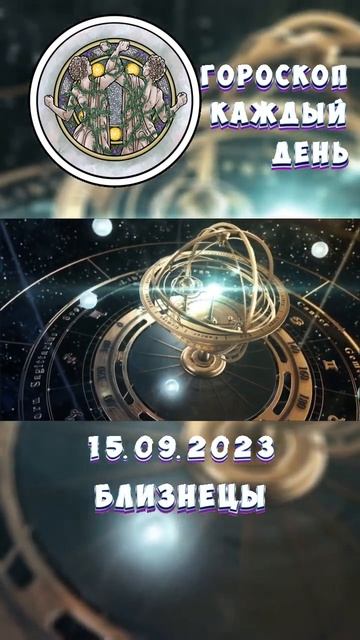 близнецы. Гороскоп за 15.9.2023