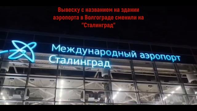 Сталинград
