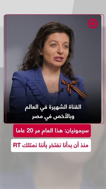 سيمونيان: نفتخر بوجود قناة RT المشهورة في العالم وخاصة في مصر