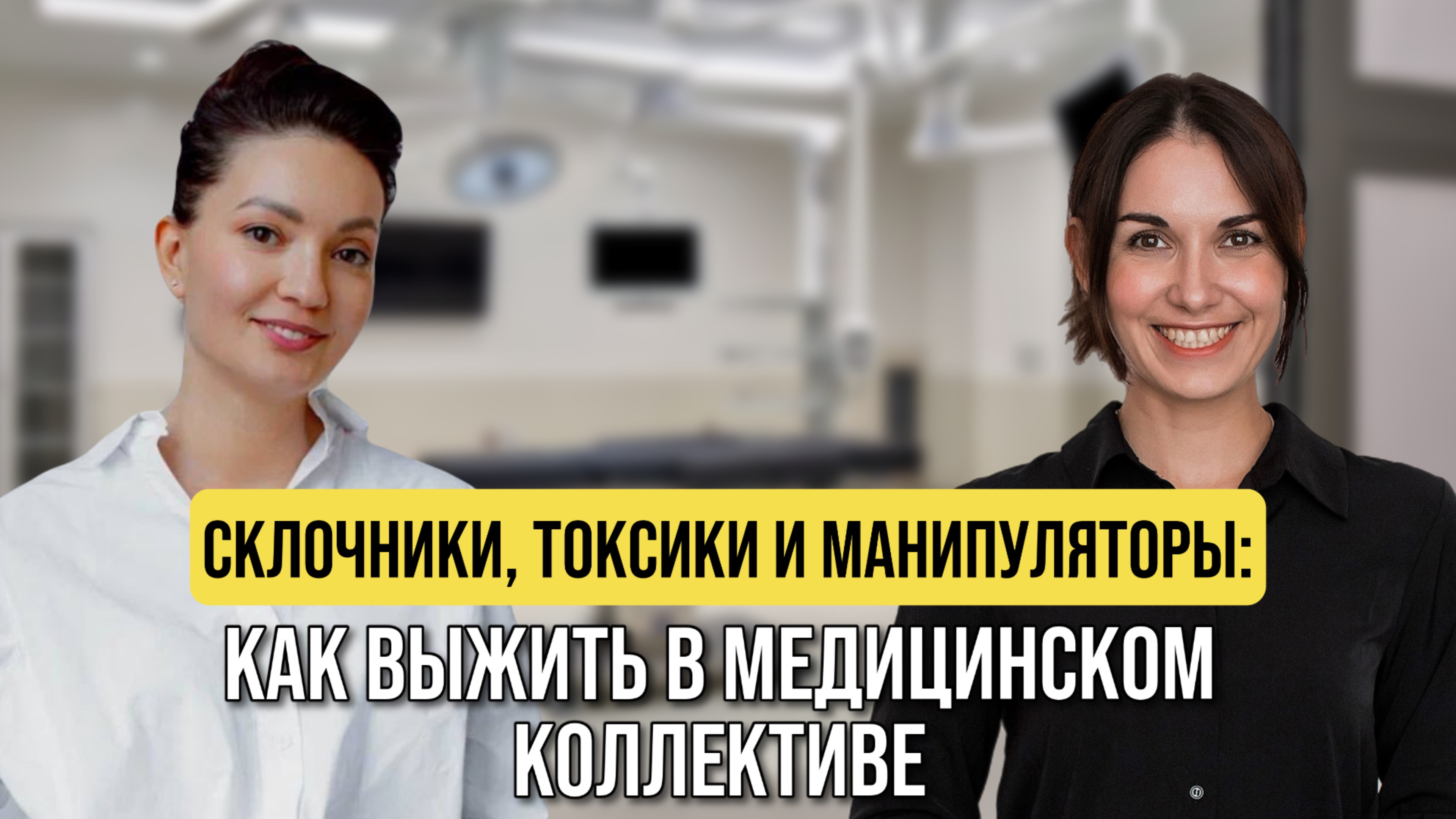КАК ВЫЖИТЬ В МЕДИЦИНСКОМ КОЛЛЕКТИВЕ?|Подкаст Анастасия Чистякова, Влада Наумова и Виктория Казакова