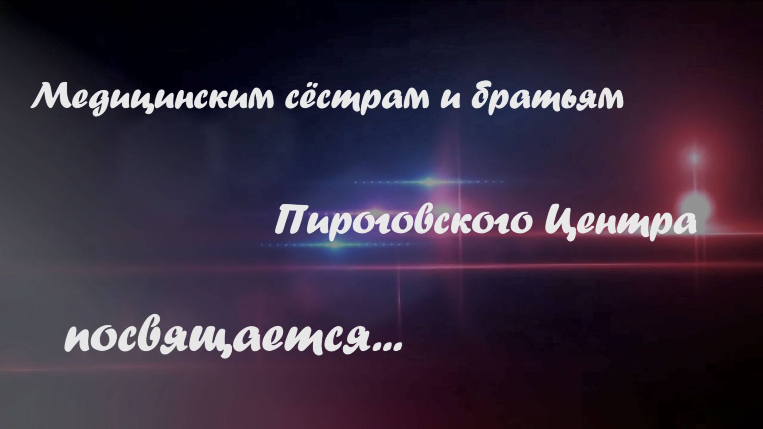 Медицинским сестрам и братьям Пироговского Центра посвящается...
