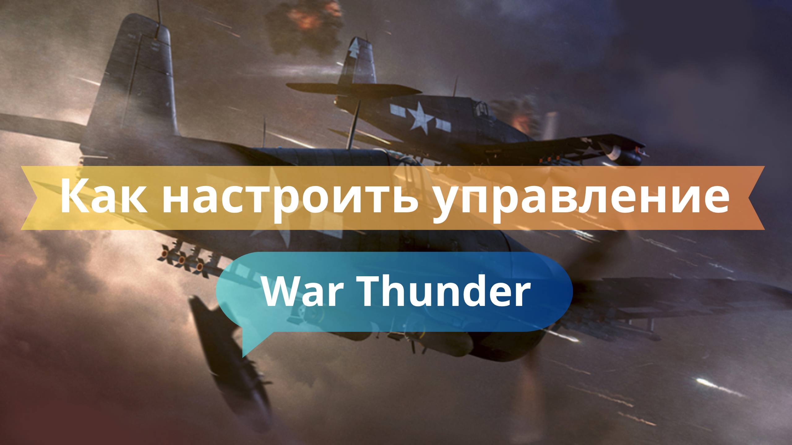⚙️ Как настроить управление и интерфейс для комфортной игры