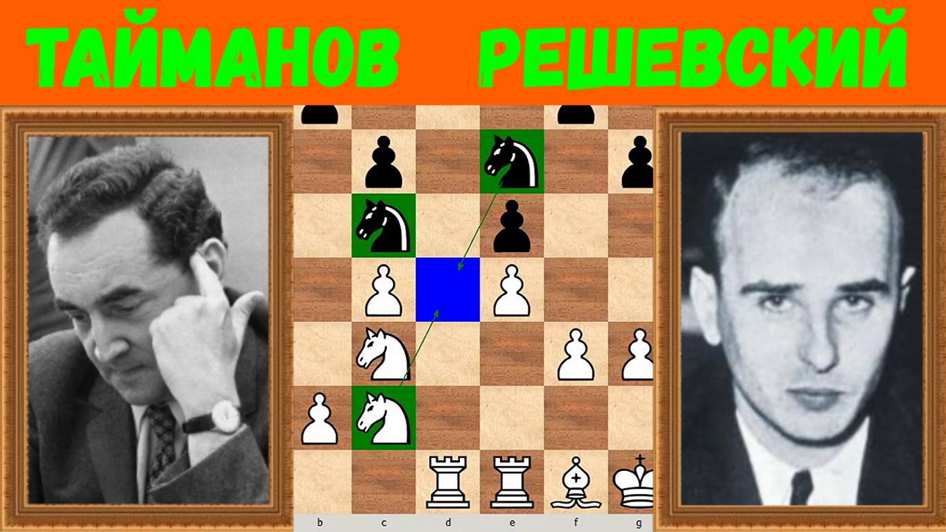 Шахматы ♕ МЕЖДУНАРОДНЫЙ ТУРНИР ГРОССМЕЙСТЕРОВ ♕ Партия № 206