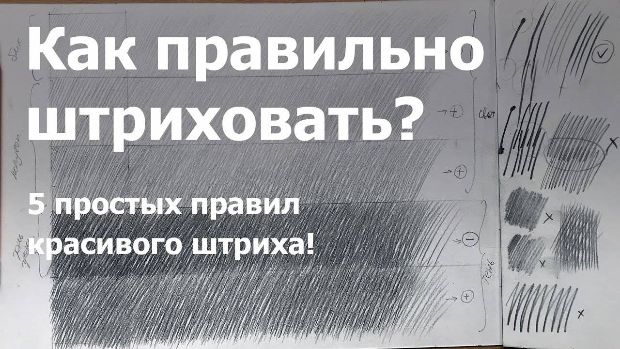 5 простых правил красивого Штриха