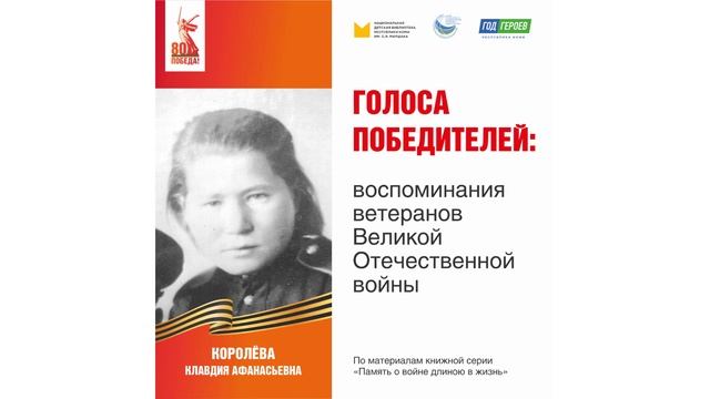 Королева Клавдия Афанасьевна: воспоминания ветерана Великой Отечественной войны