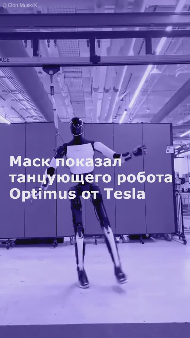 Маск показал танцующего робота Optimus от Tesla