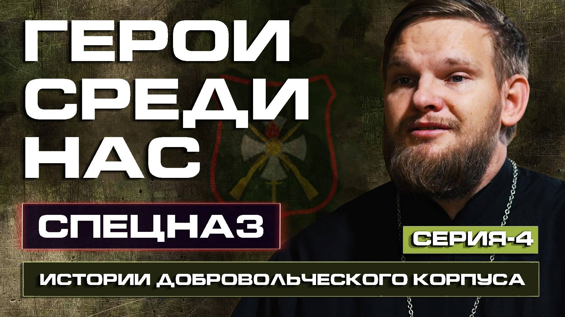 Слава БОГУ за всё! СВЯЩЕННИК на СВО "СПЕЦНАЗ"
