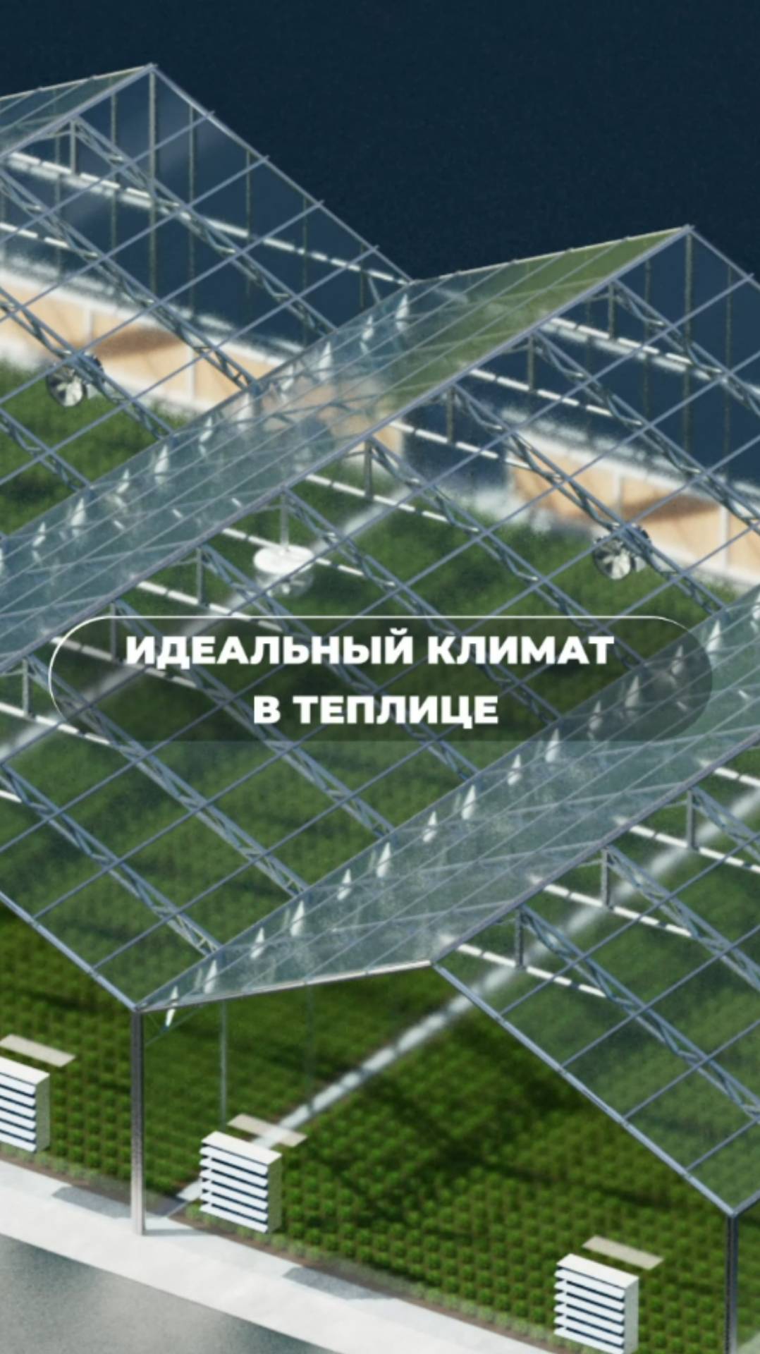 РОВЕН: ВЕНТИЛЯЦИЯ ТЕПЛИЦ