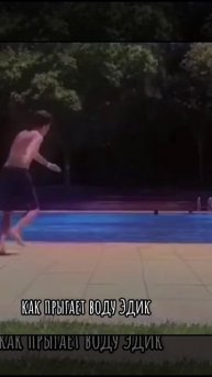 КАК ПРЫГАЕТ В ВОДУ А4 И ЭДИСОН #shorts