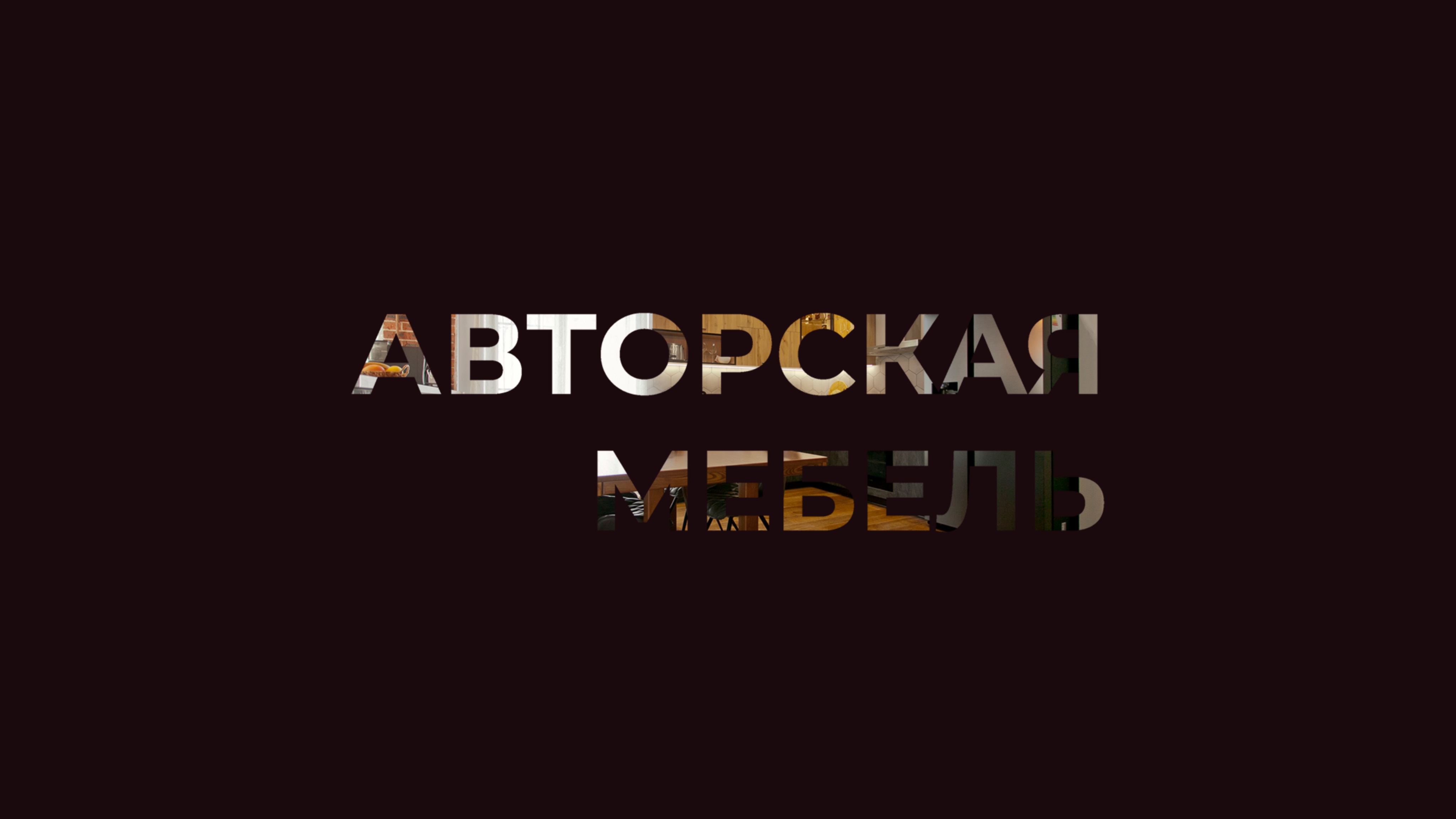 Наше собственное автоматизированное производство | Создание мебели на заказ | 3000+ проектов