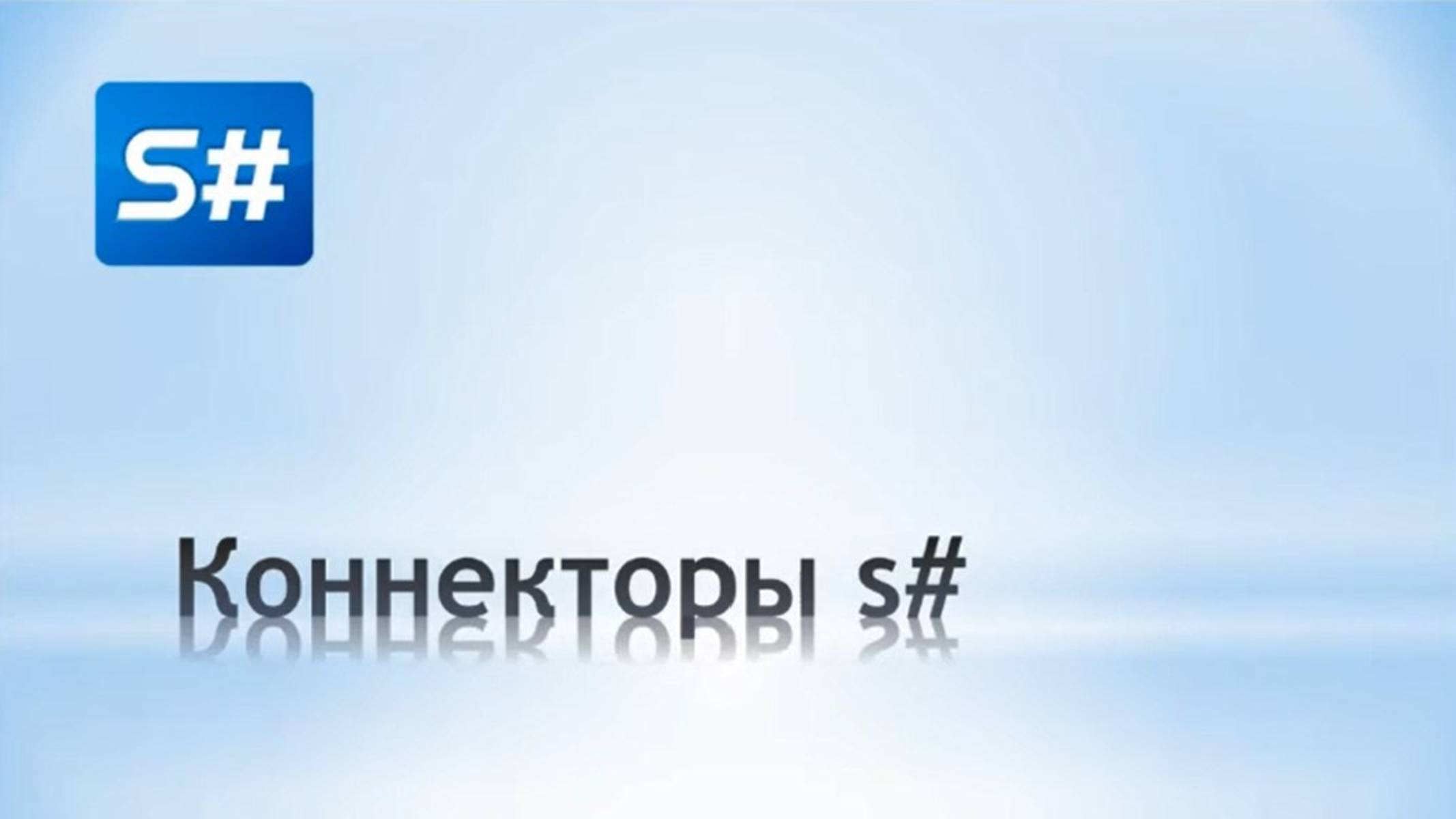 Коннекторы от StockSharp