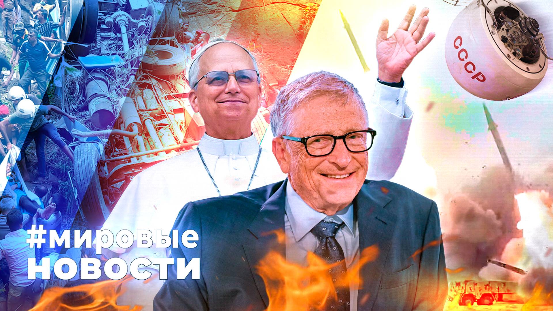 МИРОВЫЕ НОВОСТИ – 12 мая 2025