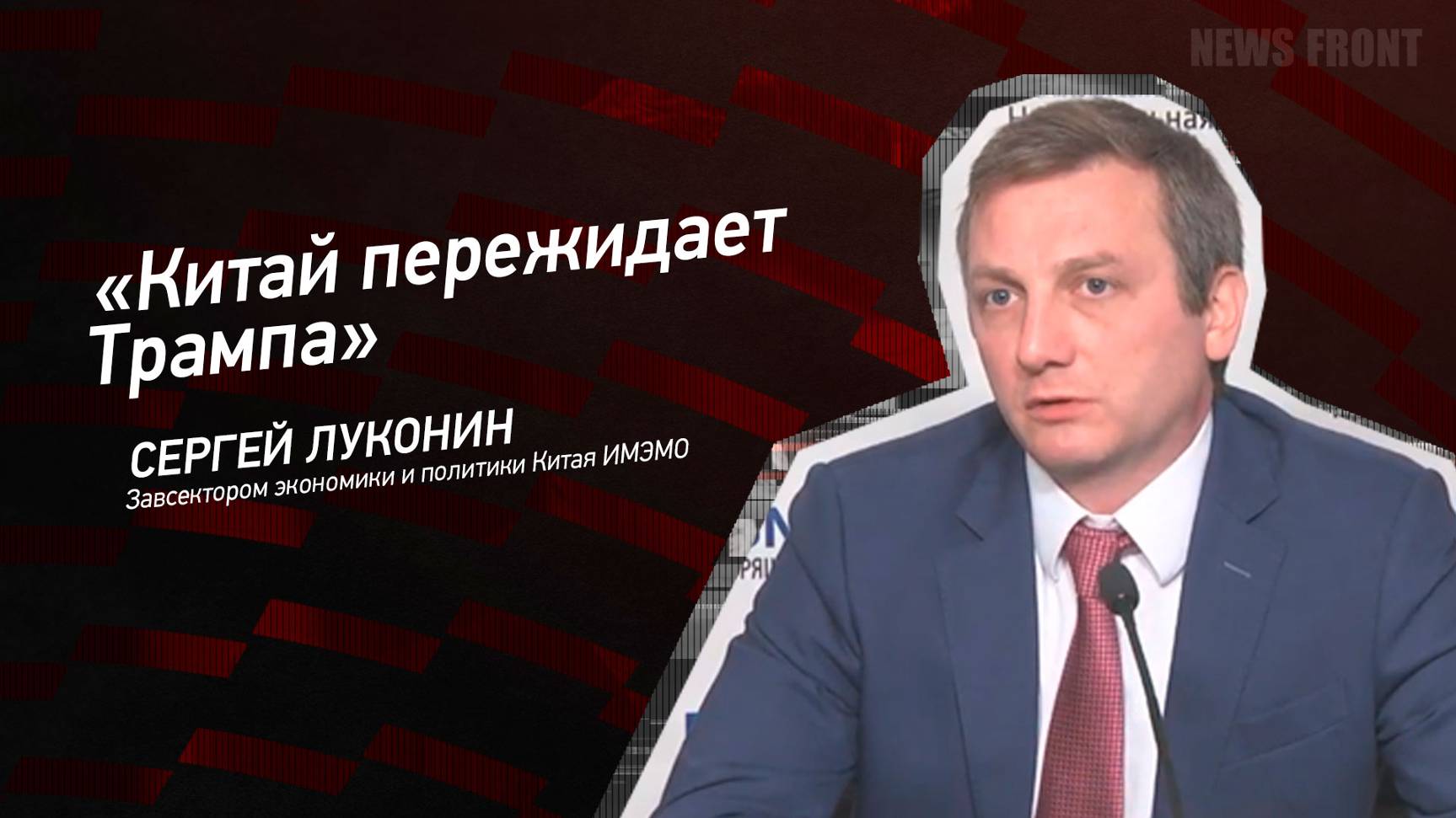 "Китай пережидает Трампа" - Сергей Луконин