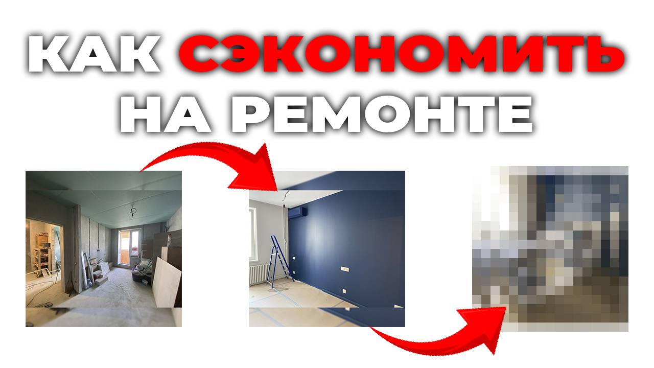 КАК СЭКОНОМИТЬ НА РЕМОНТЕ КВАРТИРЫ ОТ 300 ТЫСЯЧ РУБЛЕЙ