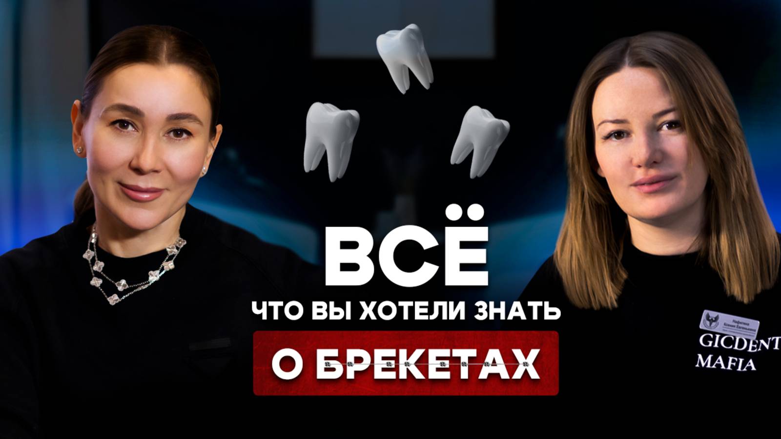 Подкаст с ортодонтом. Зубы разъедутся после брекетов? Беременность и лечение на брекетах