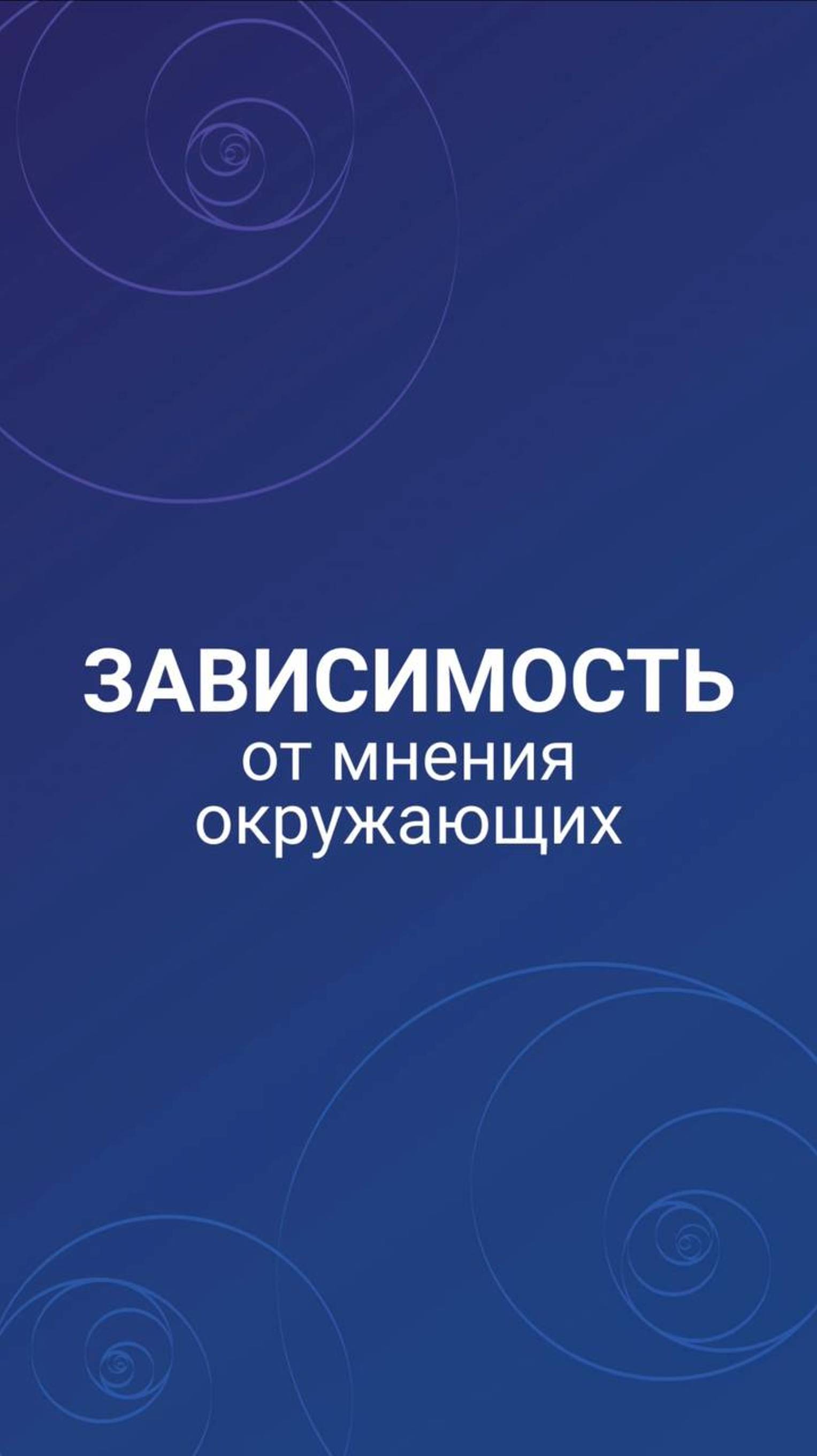 Зависимость от мнения окружающих