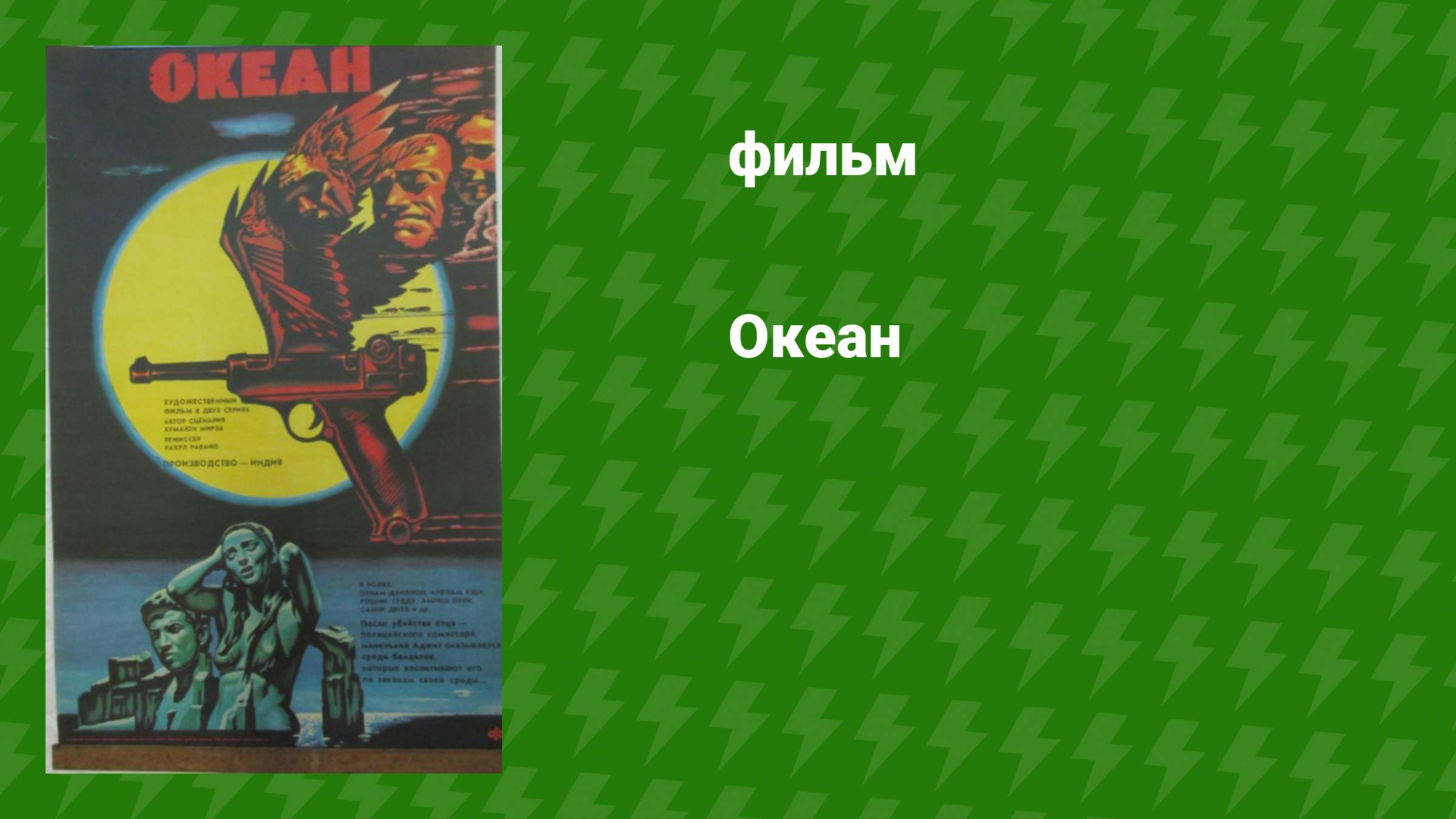 Океан (фильм, 1986)