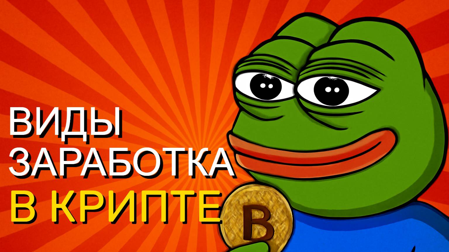 Я РАБОТАЮ В КРИПТОВАЛЮТЕ ! ВИДЫ ЗАРАБОТКА В КРИПТЕ