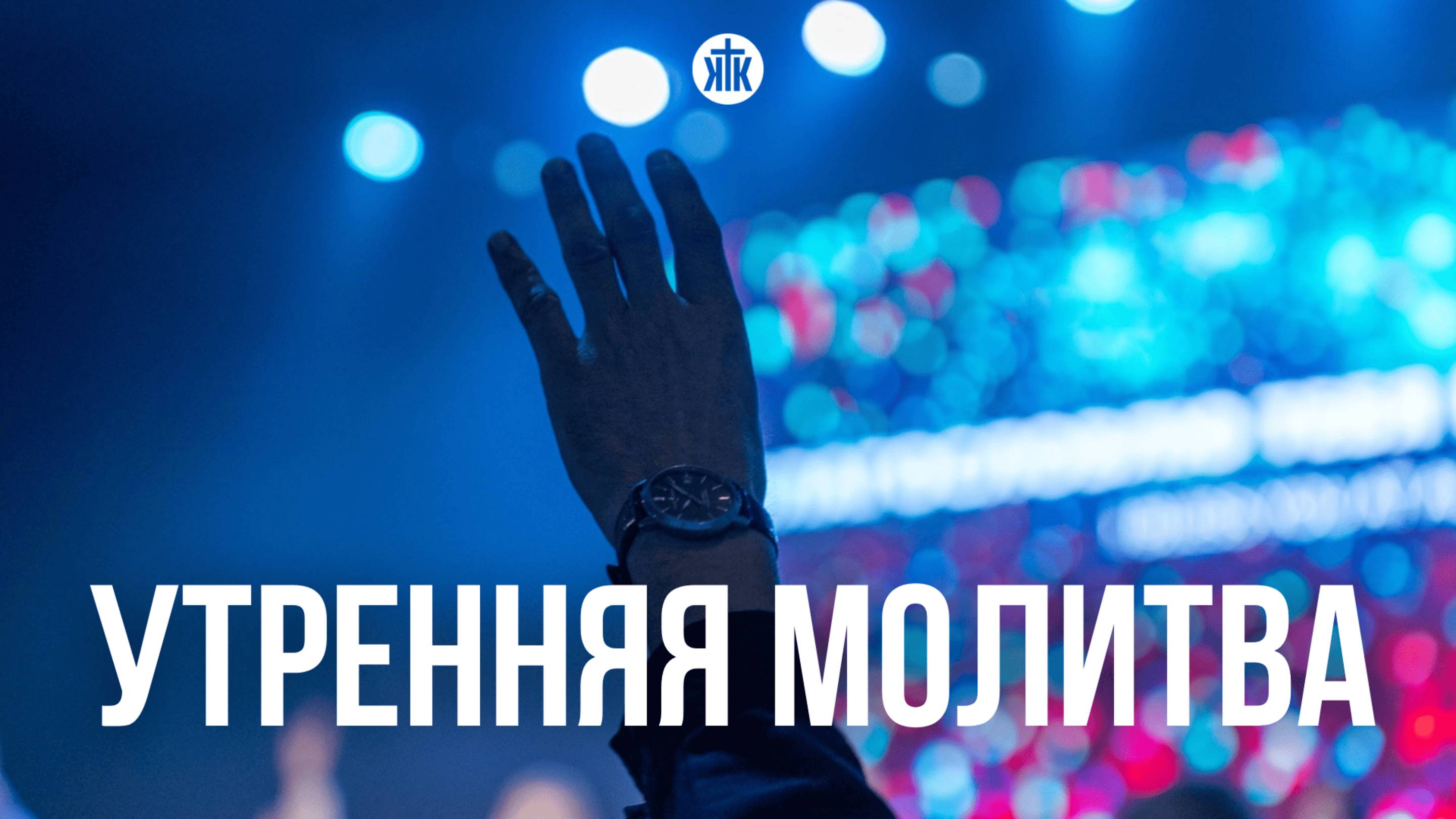 Утренняя молитва 13.05.25