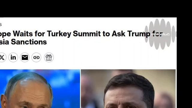 ⏺ Евросоюз решил не вводить новые санкции до российско-украинских переговоров — Bloomberg