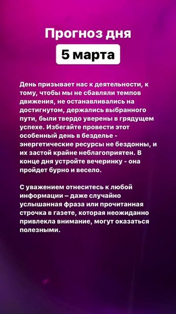 Прогноз дня. 5 марта 2023 года. Нумерология. Подписывайся