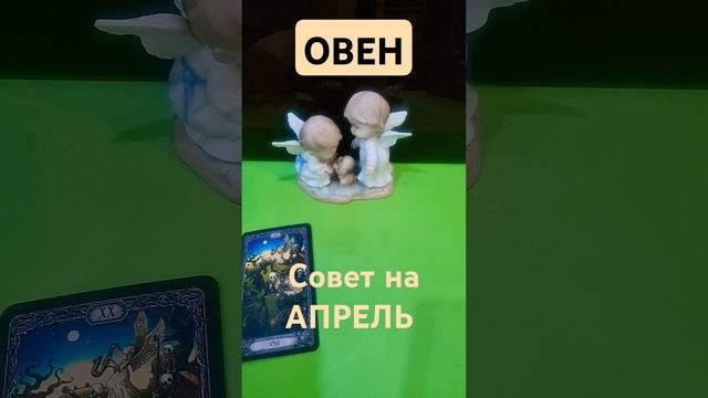ОВЕН 💚 СОВЕТ НА АПРЕЛЬ #таролюбовь #таро #shorts #кинезио?