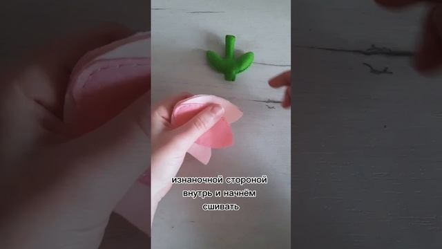 шьём тюльпан #игрушкаизфетра #шьюсама #рукоделие #tutorial
