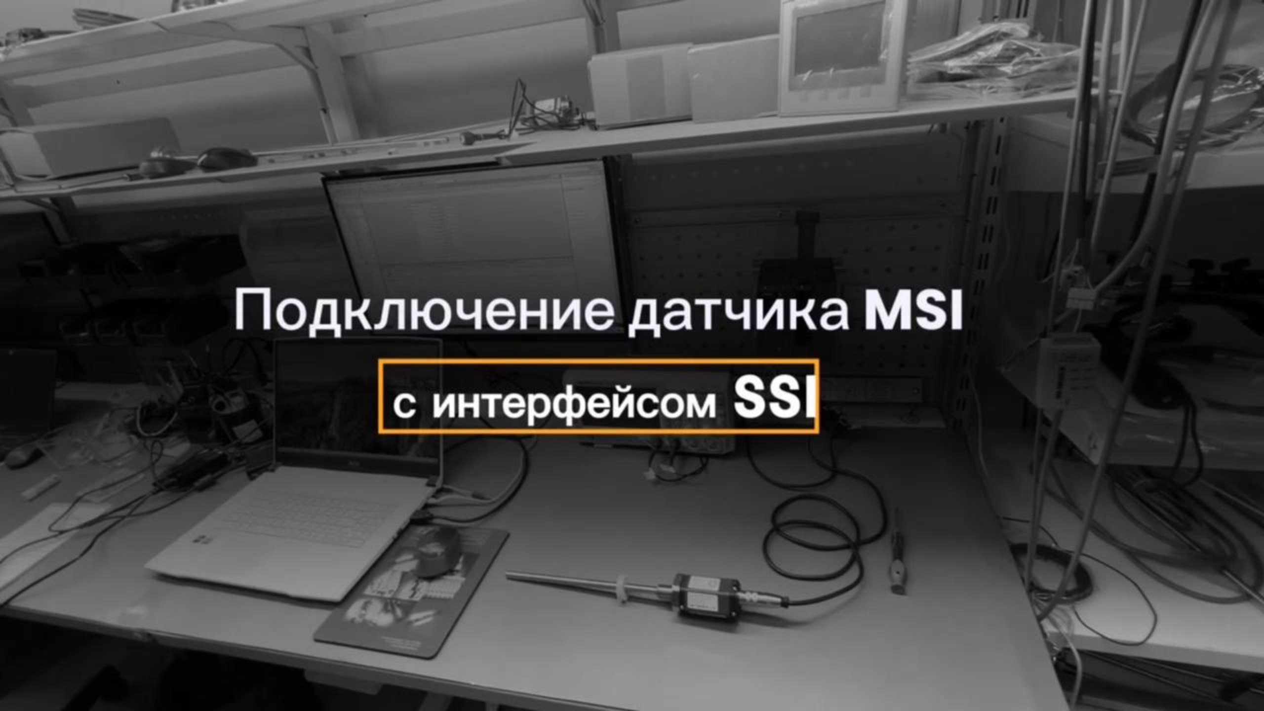 Как подключить датчик линейного перемещения с интерфейсом SSI: пошаговая инструкция