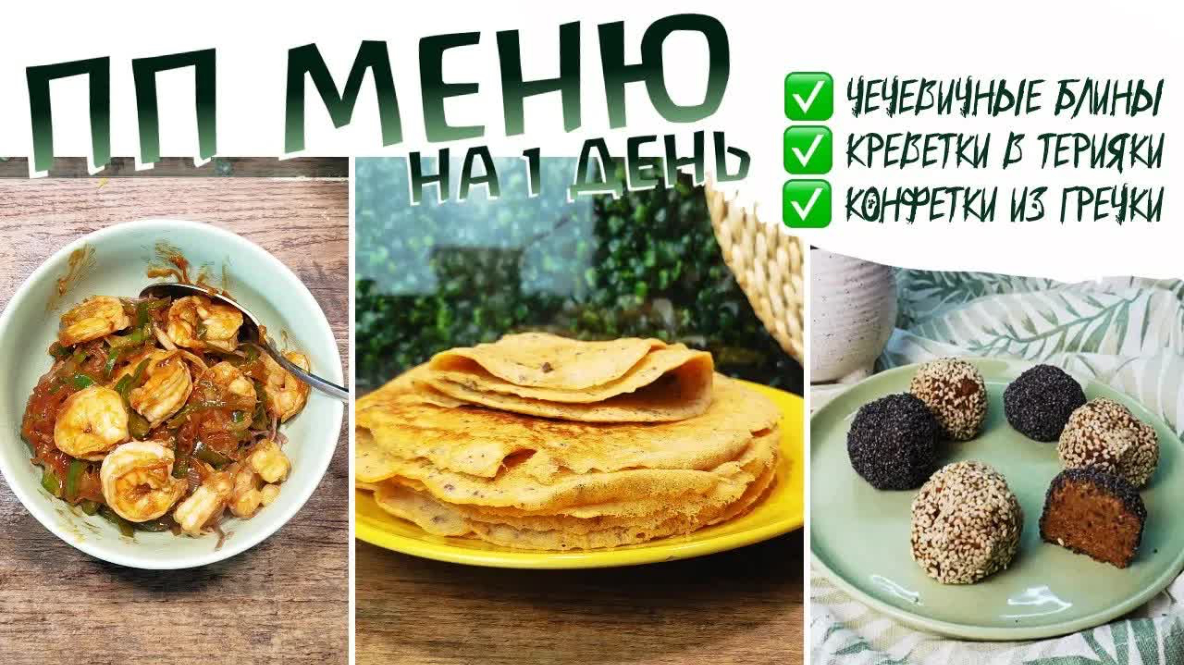 ПП Меню для Всей Семьи 🍽️ | Чечевичные Блинчики, Креветки Терияки и ПП Конфеты – Вкусно и Полезно!