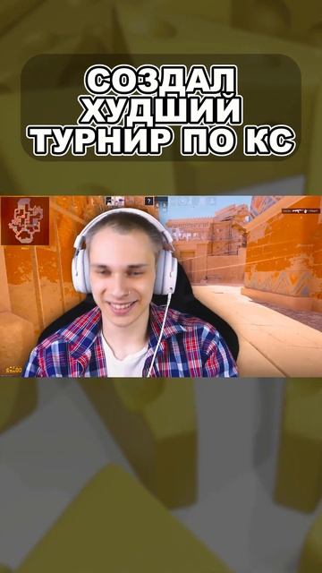 ПЕРВЫЙ МАТЧ НА НАШЕМ ТУРНИРЕ #кс #кс2 #кс2турнир