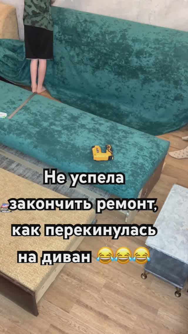Перетяжка дивана своими руками ☺️