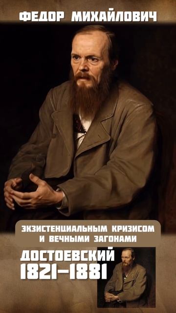 достоевский