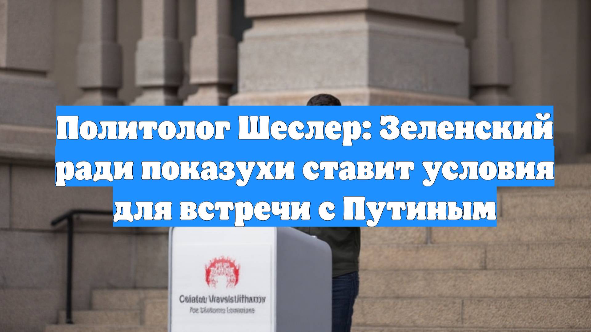 Политолог Шеслер: Зеленский ради показухи ставит условия для встречи с Путиным