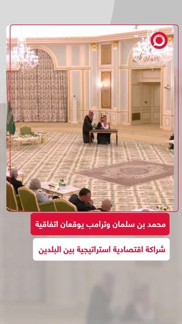 محمد بن سلمان وترامب يوقعان شراكة اقتصادية استراتيجية تاريخية
