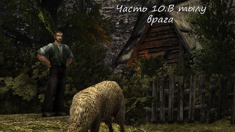 Готика 2 Возвращение 2.0.Новый баланс.В Тылу врага!
