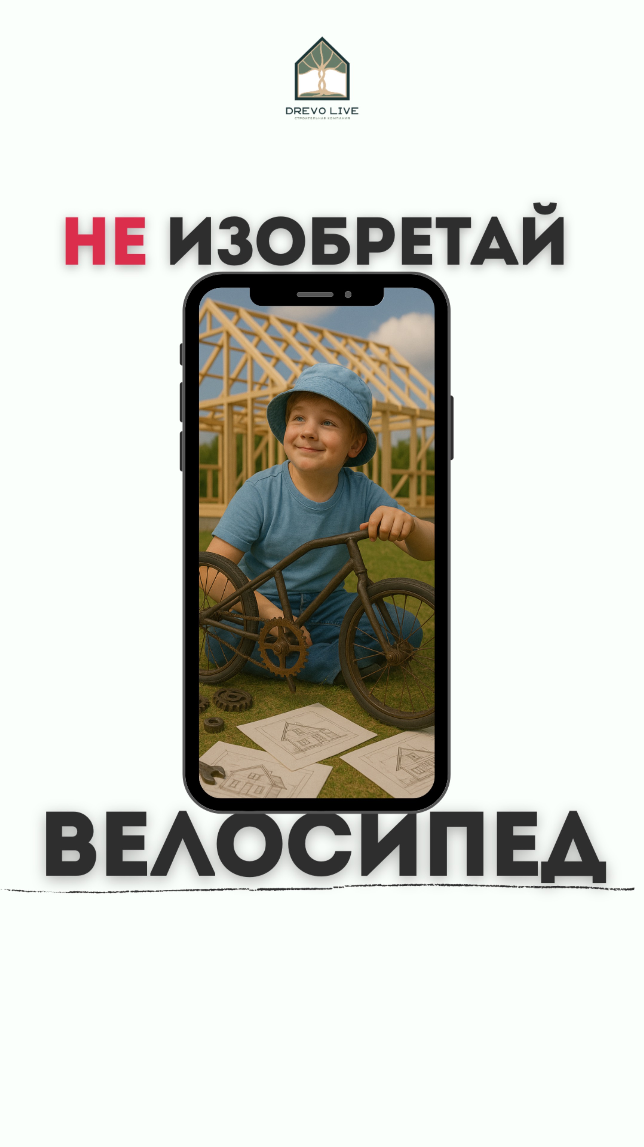 🏡 Строим без нервов и головной боли!