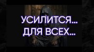 УСИЛИТСЯ…ДЛЯ ВСЕХ…