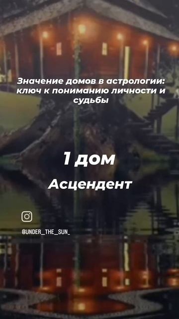 Асцендент - 1 дом в натальной карте #ректификация #астр?