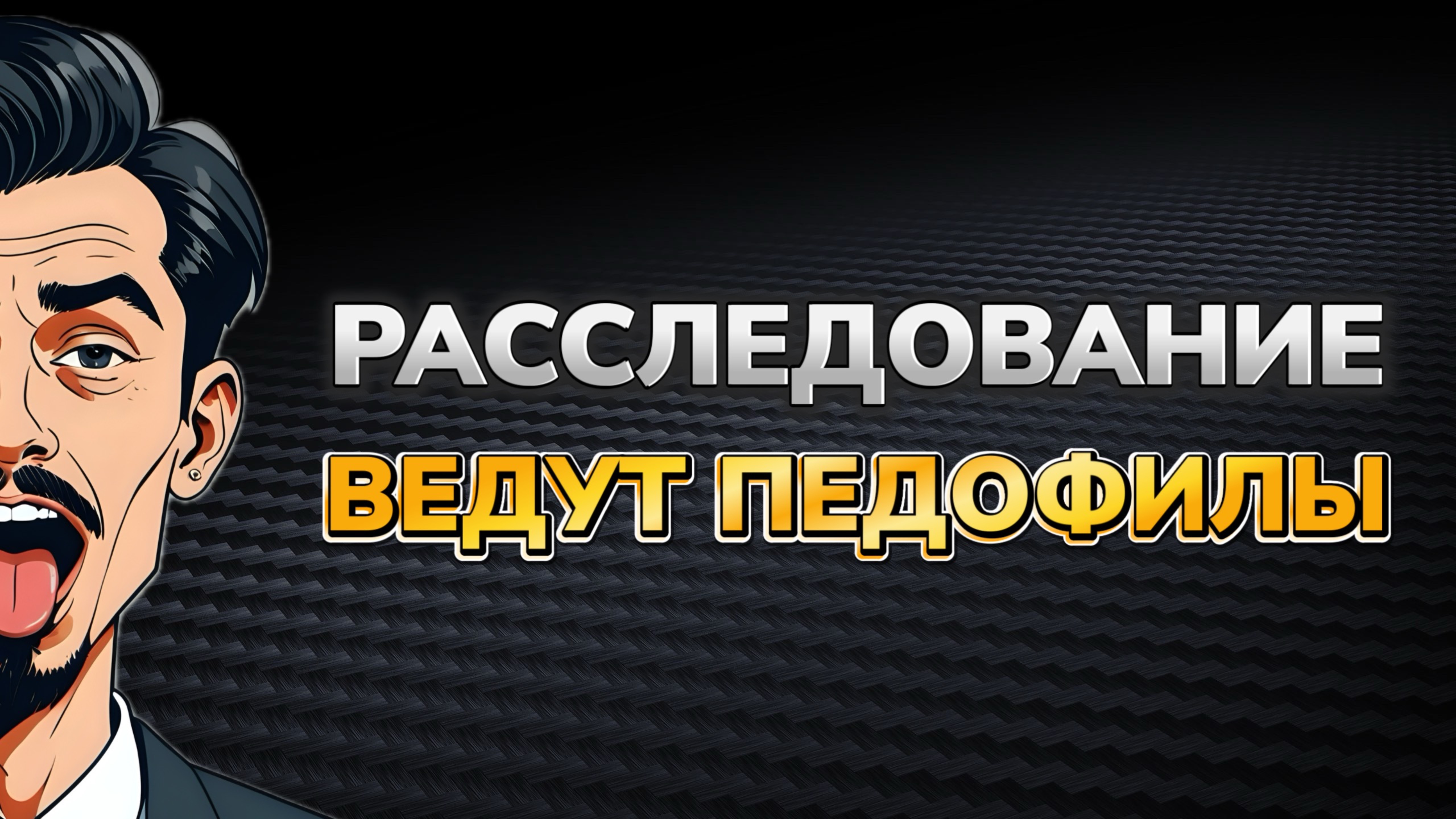 Расследование ведут педофилы. И эти люди учат нас жить...
