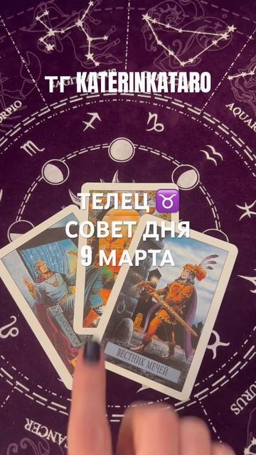 ТЕЛЕЦ ♉️ СОВЕТ ДНЯ 9 МАРТА#телец #гороскоп #таро #tarot #п?
