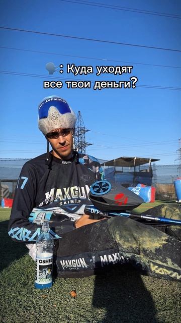 КУДА УХОДЯТ ВСЕ ТВОИ ДЕНЬГИ? #пейнтбол #paintball #юмор