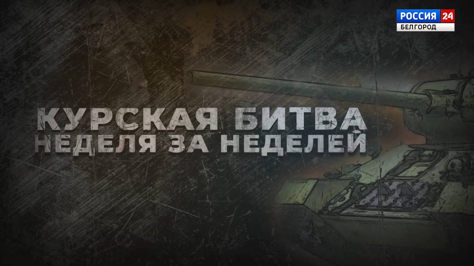 Курская битва. Неделя за неделей_Часть 1_Наступать или обороняться