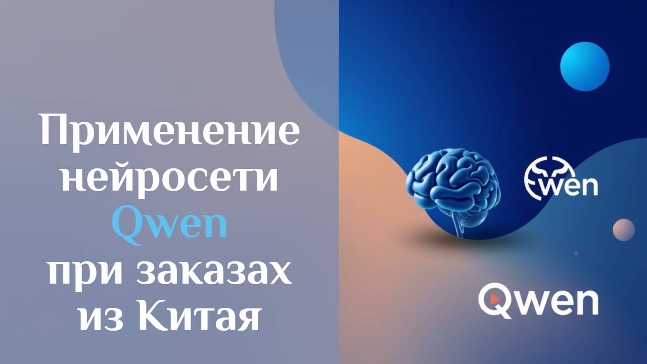Нейросеть Qwen при заказах из Китая