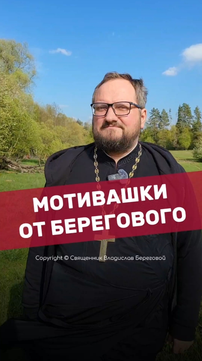 🤗 МОТИВАШКИ ОТ БЕРЕГОВОГО 🤗 #мотивашкиотберегового #почемучка #священник   #береговоймотивация