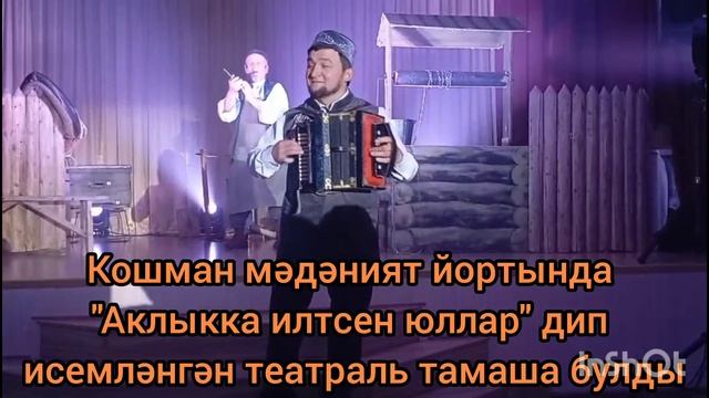Кошман мәдәният йортында "Аклыкка илтсен юллар" дип исемләнгән театраль тамаша булды