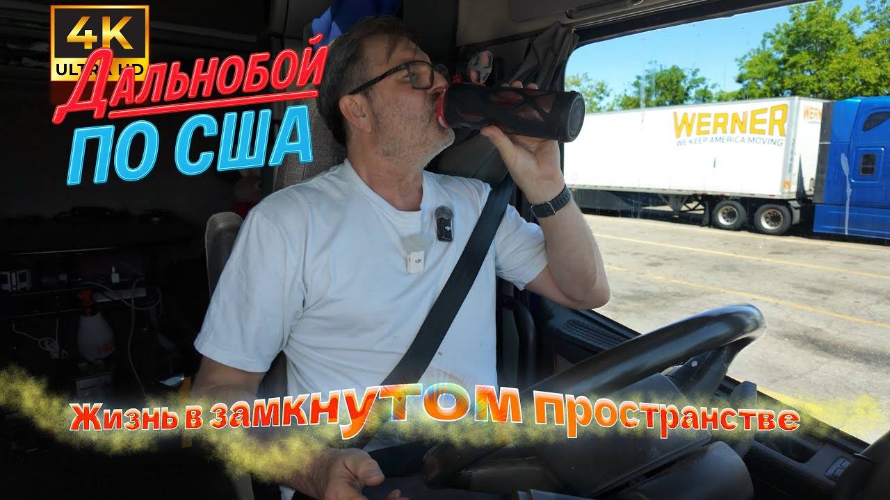 Алекс Брежнев 13.05.25 - Везу рис на вес золота Из Калифорнии в Торонто. Дальнобой по Америĸе