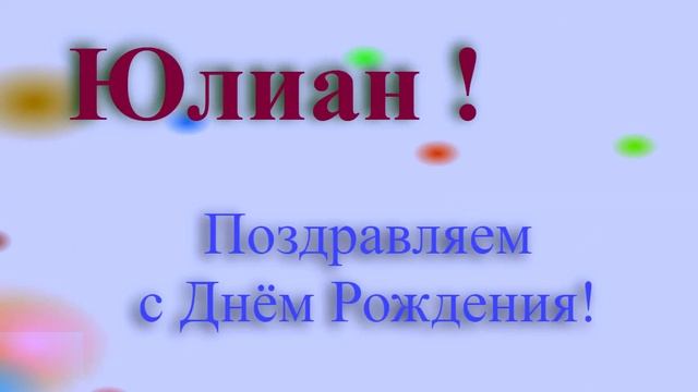 Поздравление с Днём Рождения Юлиана