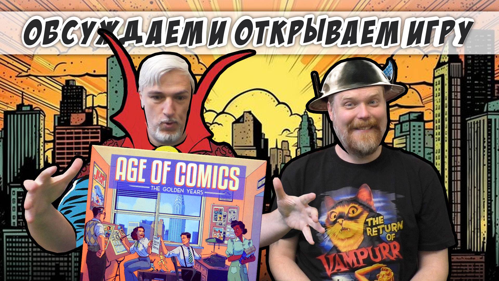 Знакомство с настольной игрой «AGE OF COMICS: THE GOLDEN YEARS»